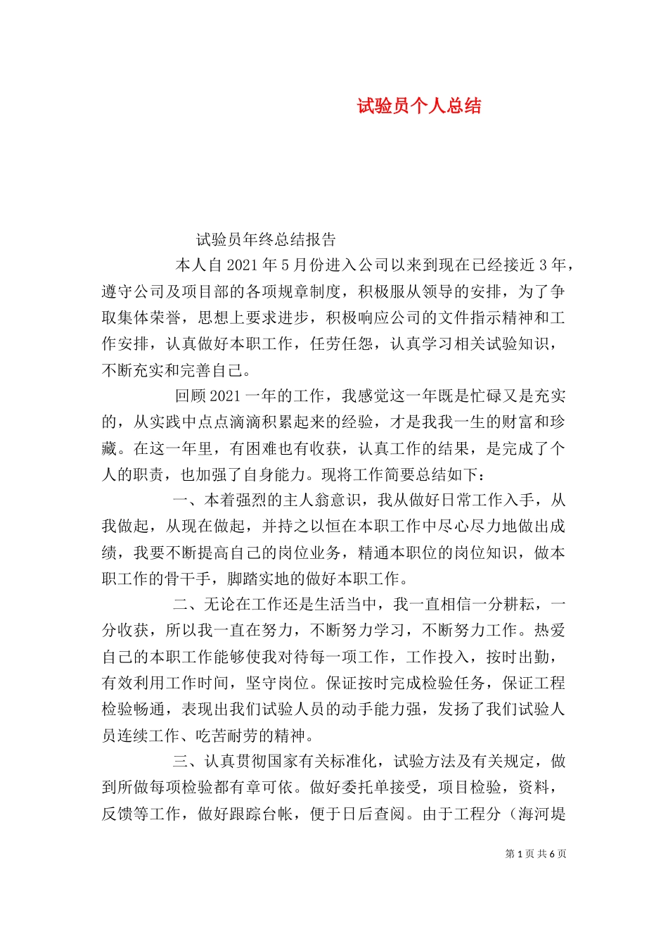 试验员个人总结_第1页