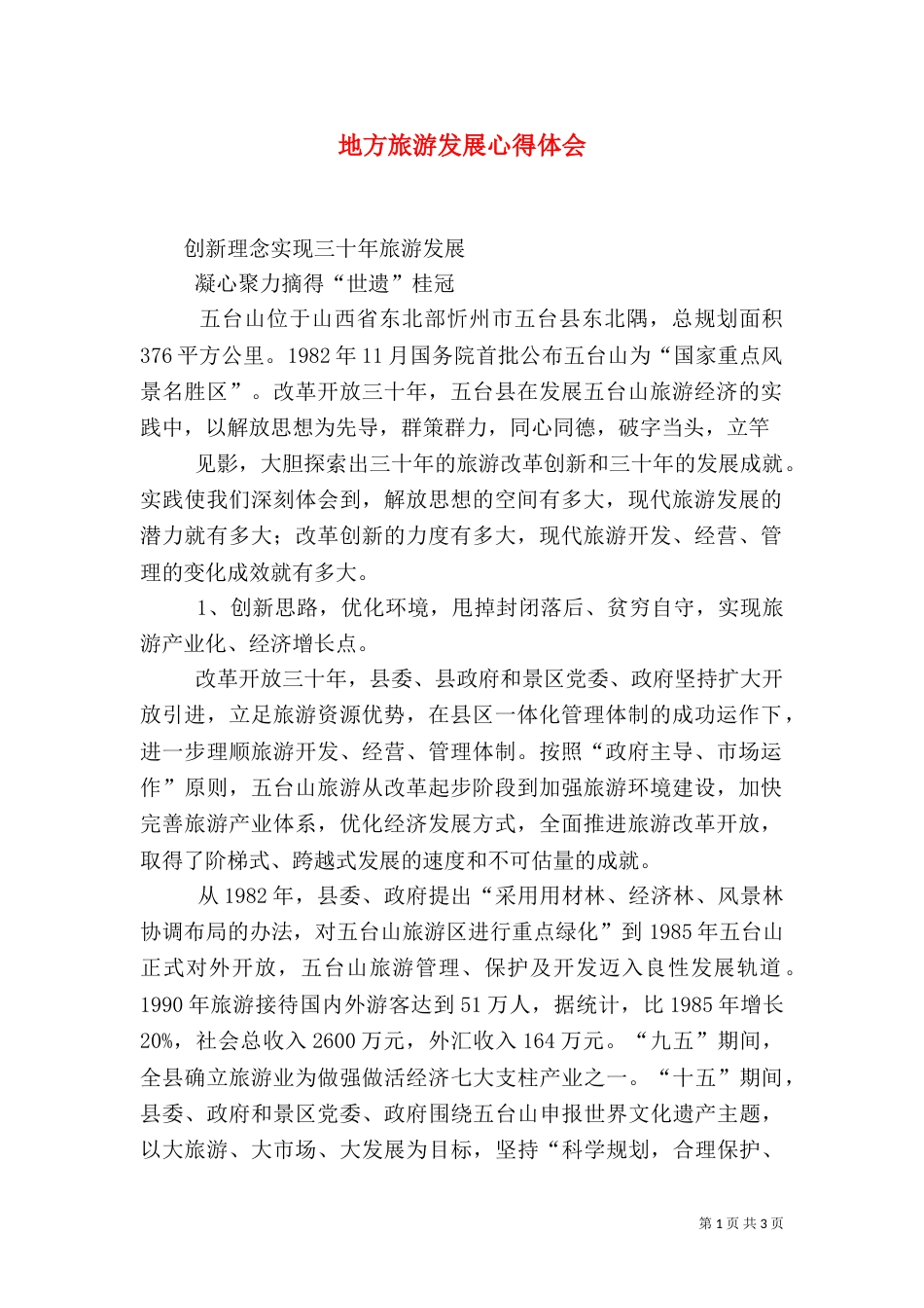 地方旅游发展心得体会（一）_第1页