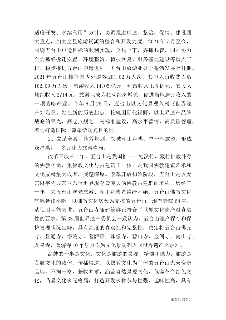 地方旅游发展心得体会（一）_第2页