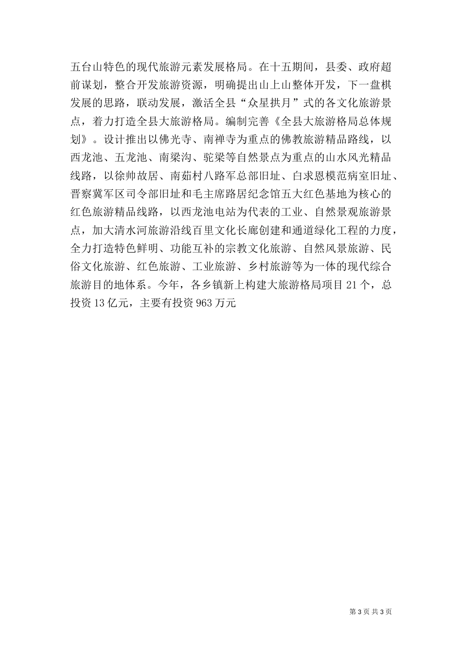 地方旅游发展心得体会（一）_第3页