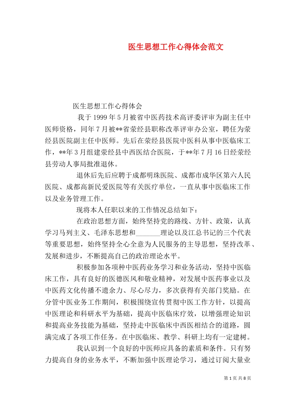 医生思想工作心得体会范文_第1页