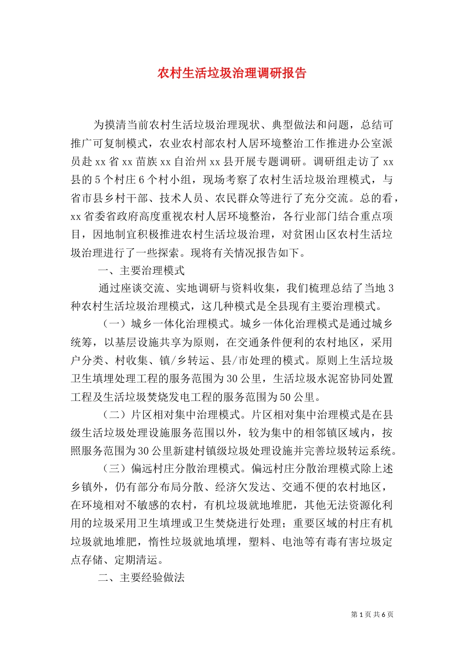 农村生活垃圾治理调研报告_第1页
