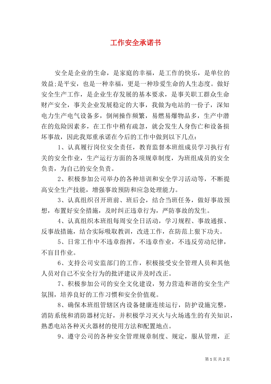 工作安全承诺书（七）_第1页