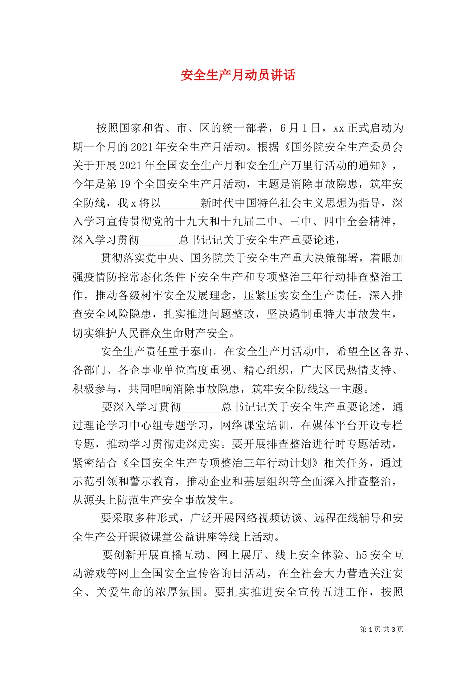 安全生产月动员讲话_第1页