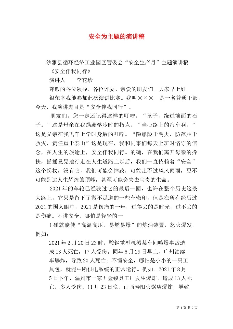 安全为主题的演讲稿（一）_第1页