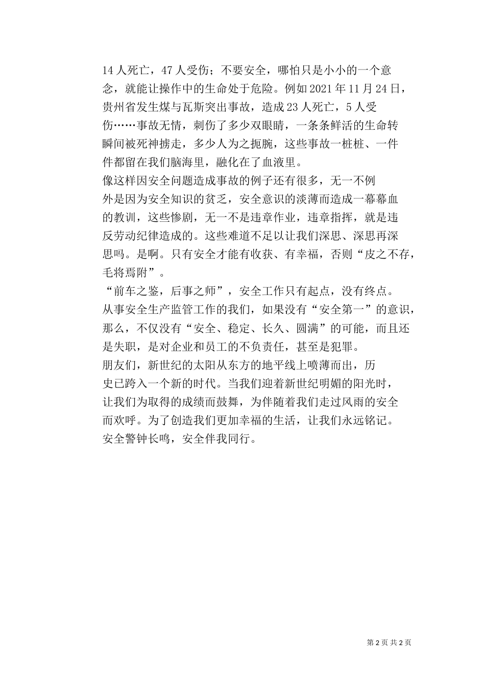 安全为主题的演讲稿（一）_第2页
