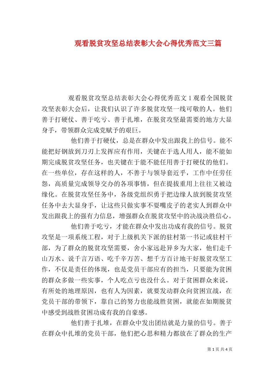 观看脱贫攻坚总结表彰大会心得优秀范文三篇_第1页