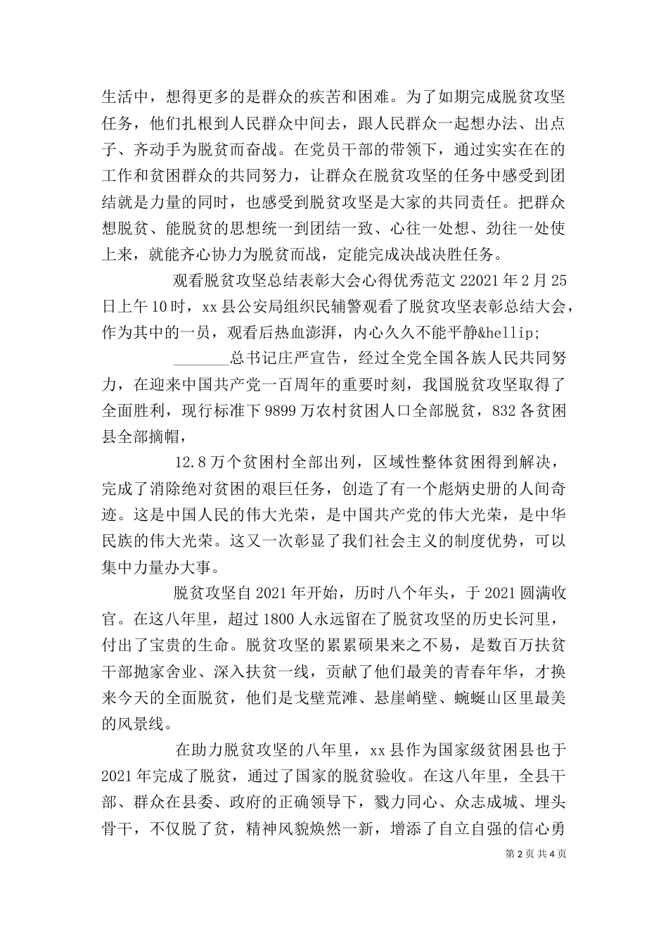 观看脱贫攻坚总结表彰大会心得优秀范文三篇_第2页