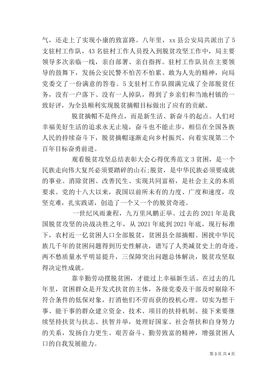 观看脱贫攻坚总结表彰大会心得优秀范文三篇_第3页