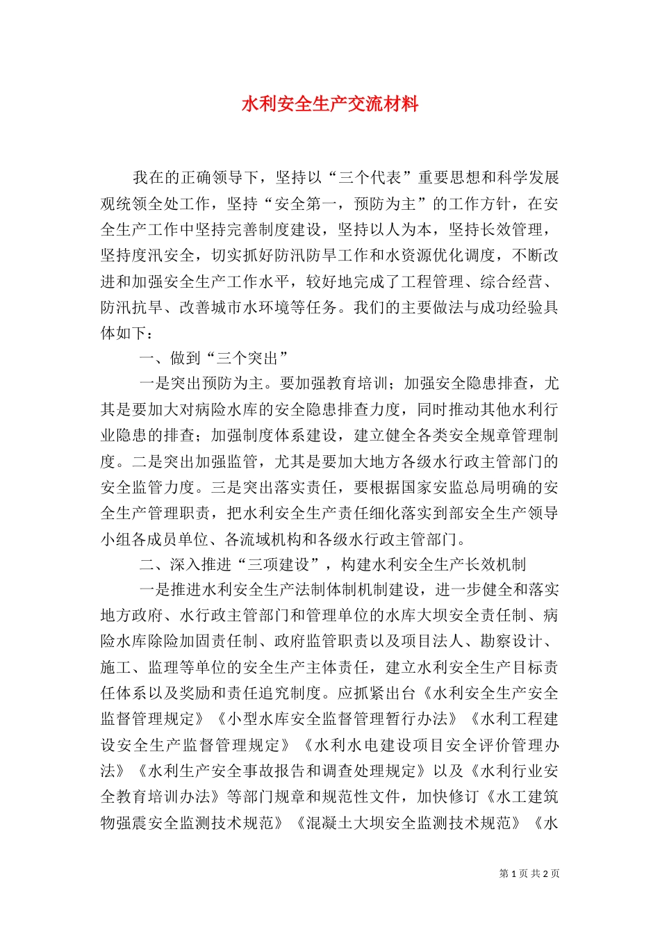 水利安全生产交流材料(一)_第1页