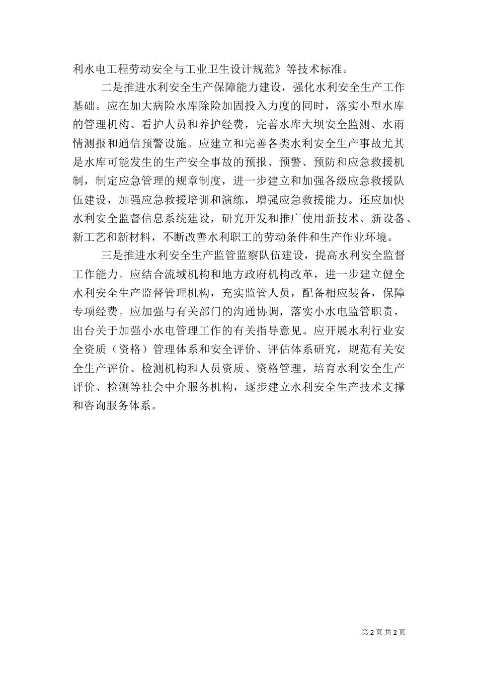 水利安全生产交流材料(一)_第2页