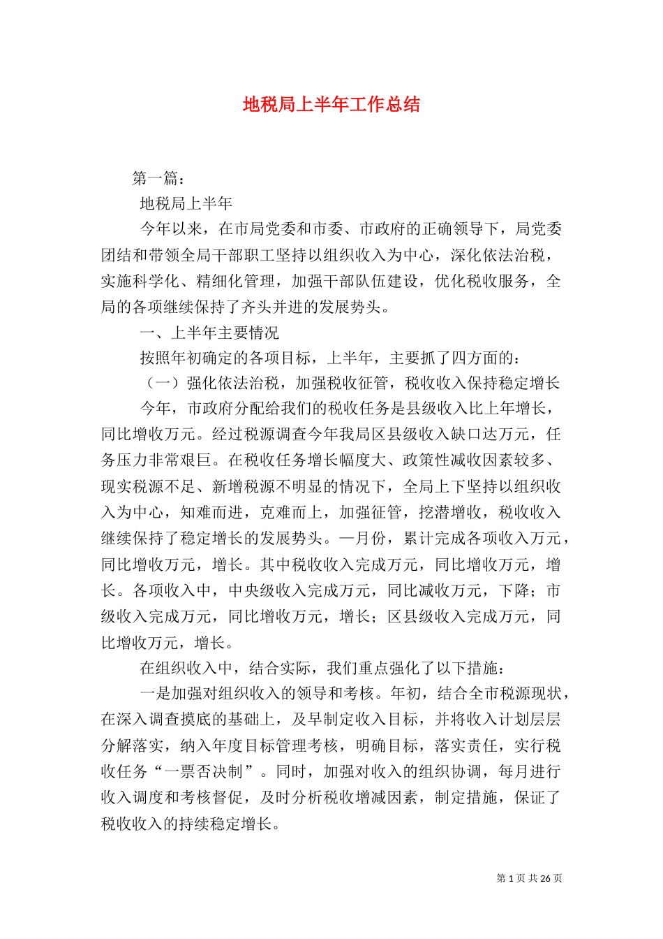 地税局上半年工作总结（二）5_第1页
