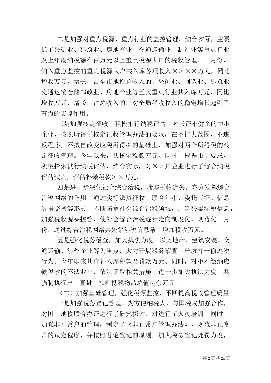 地税局上半年工作总结（二）5_第2页