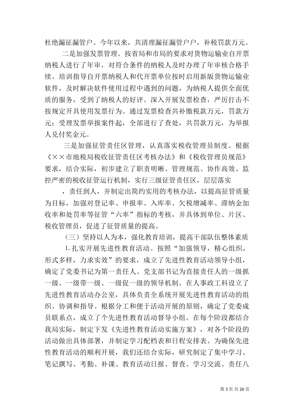 地税局上半年工作总结（二）5_第3页