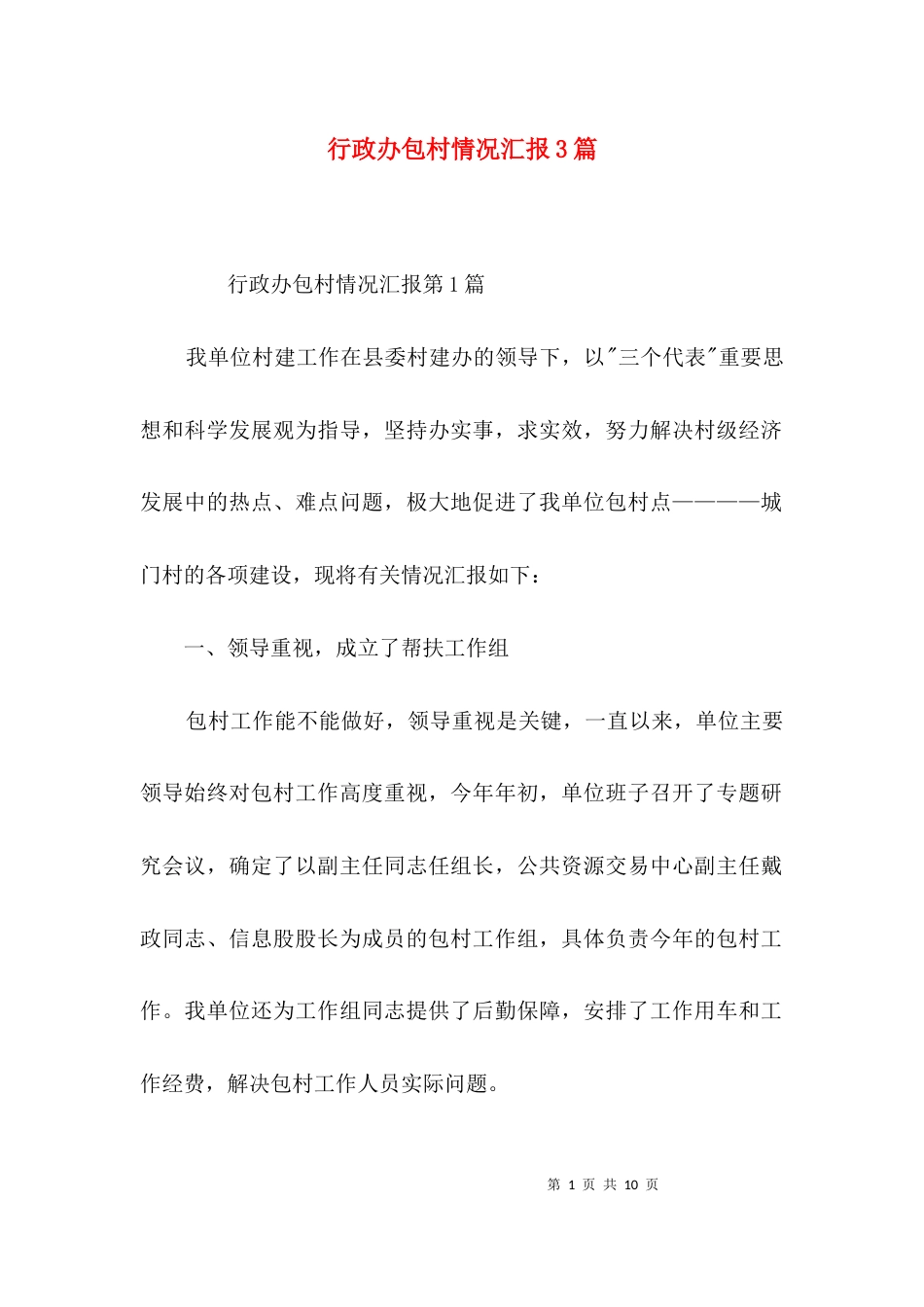 行政办包村情况汇报3篇_第1页