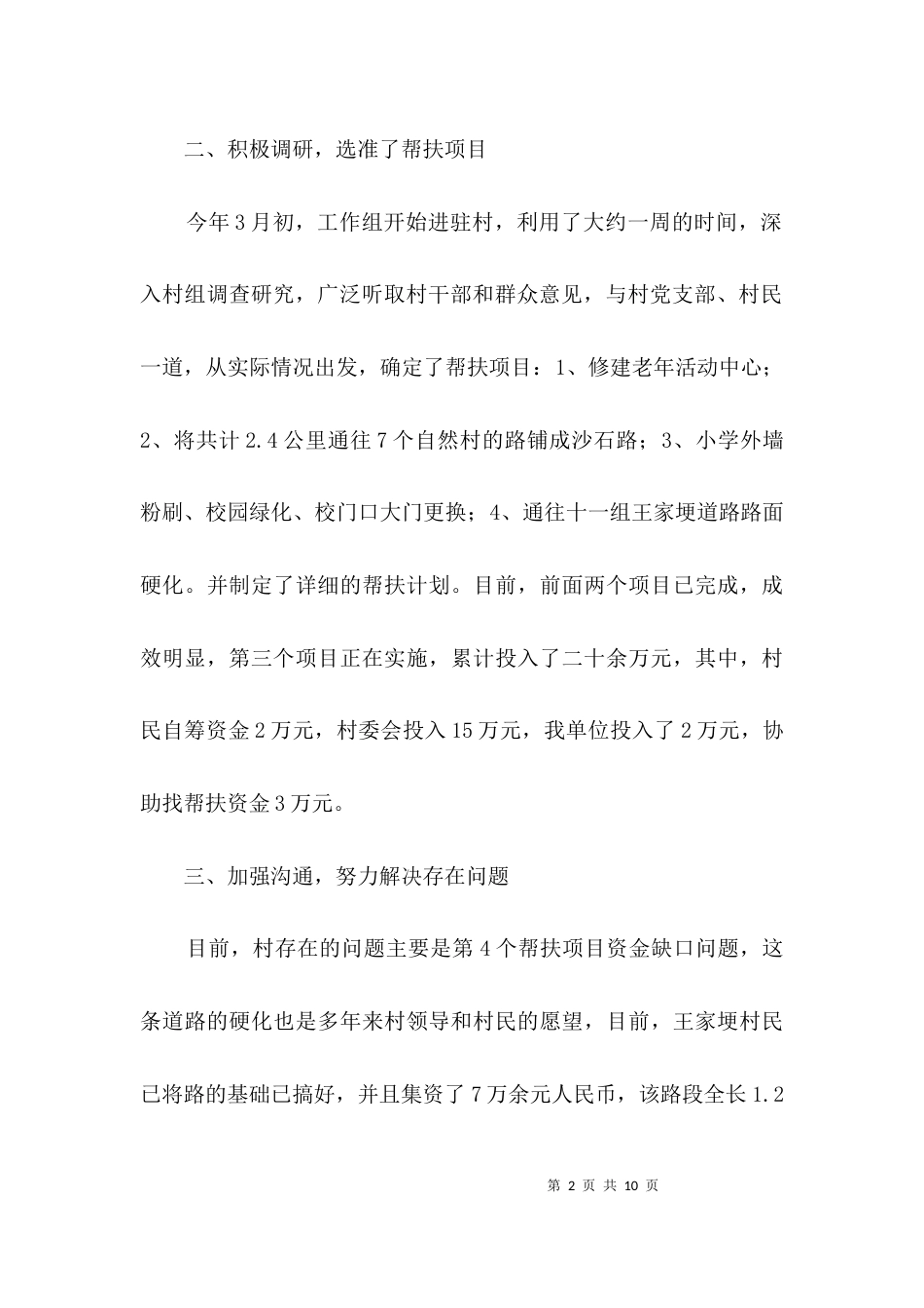 行政办包村情况汇报3篇_第2页