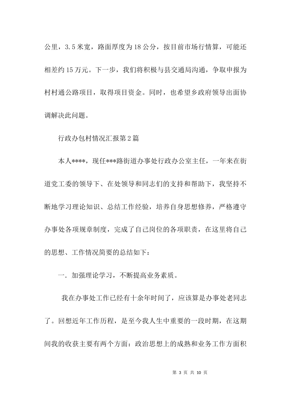 行政办包村情况汇报3篇_第3页