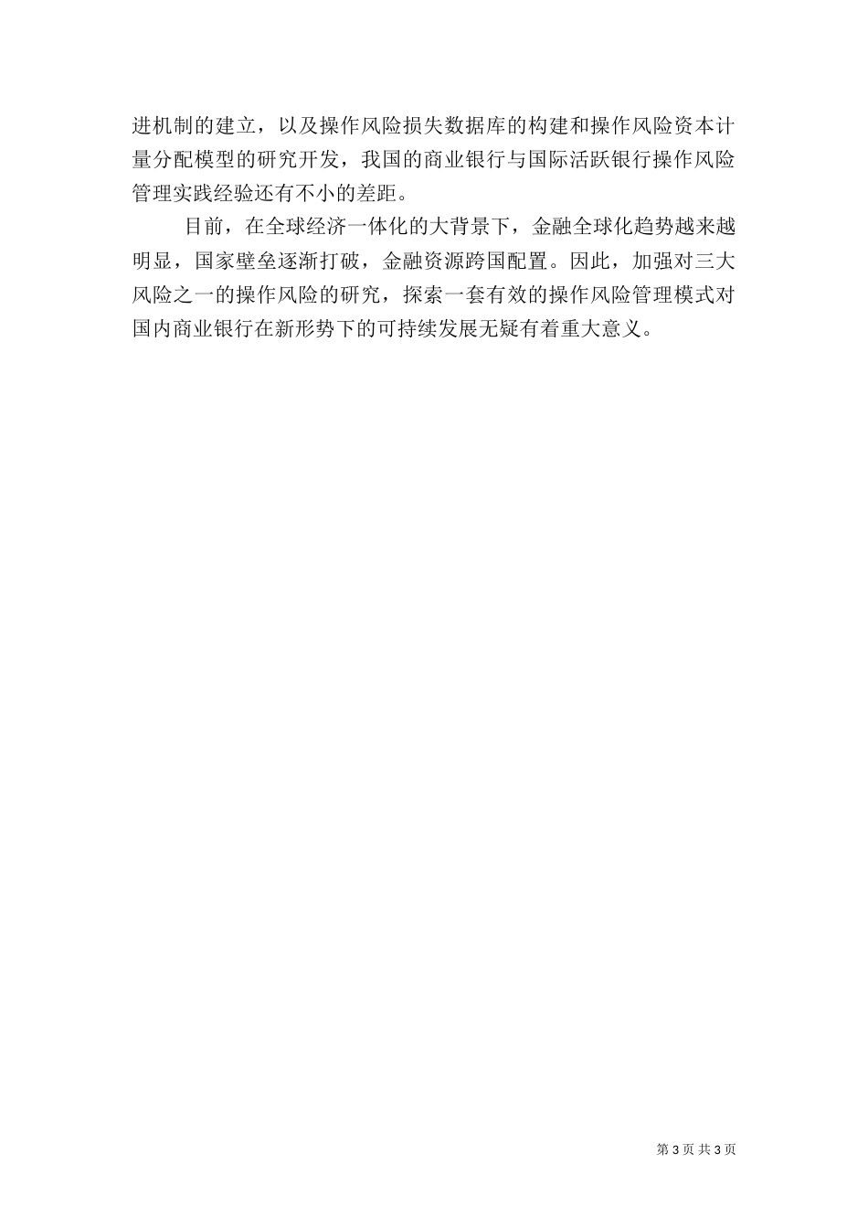 银行操作风险报告（二）_第3页