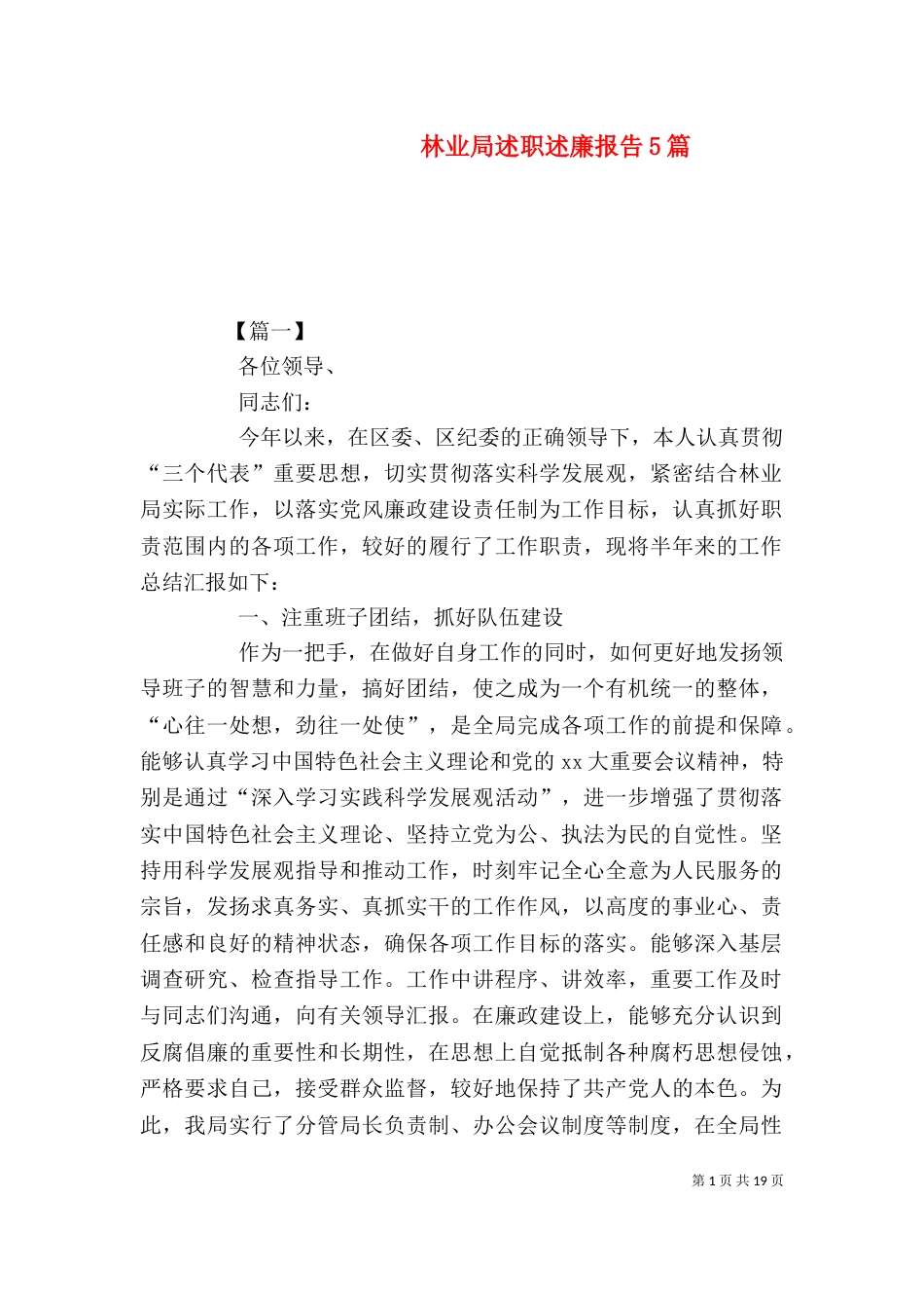 林业局述职述廉报告5篇_第1页