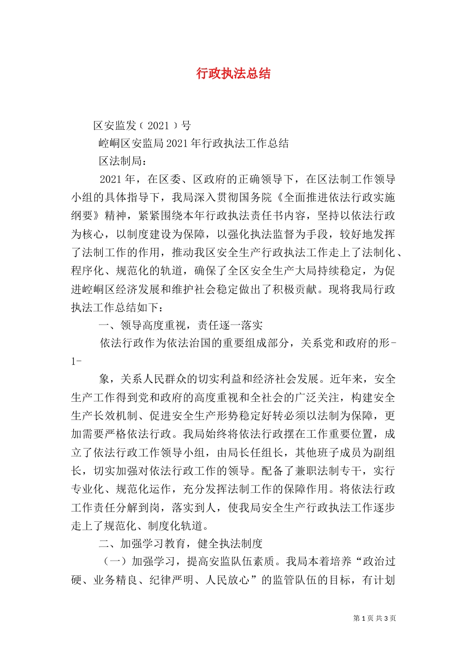 行政执法总结（五）_第1页