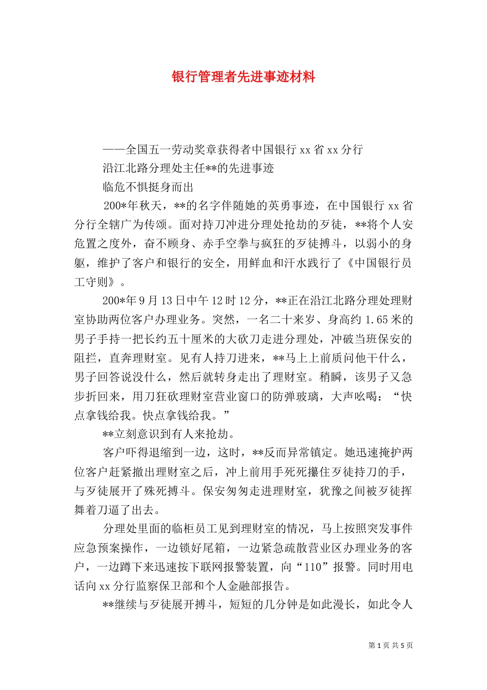 银行管理者先进事迹材料（二）_第1页