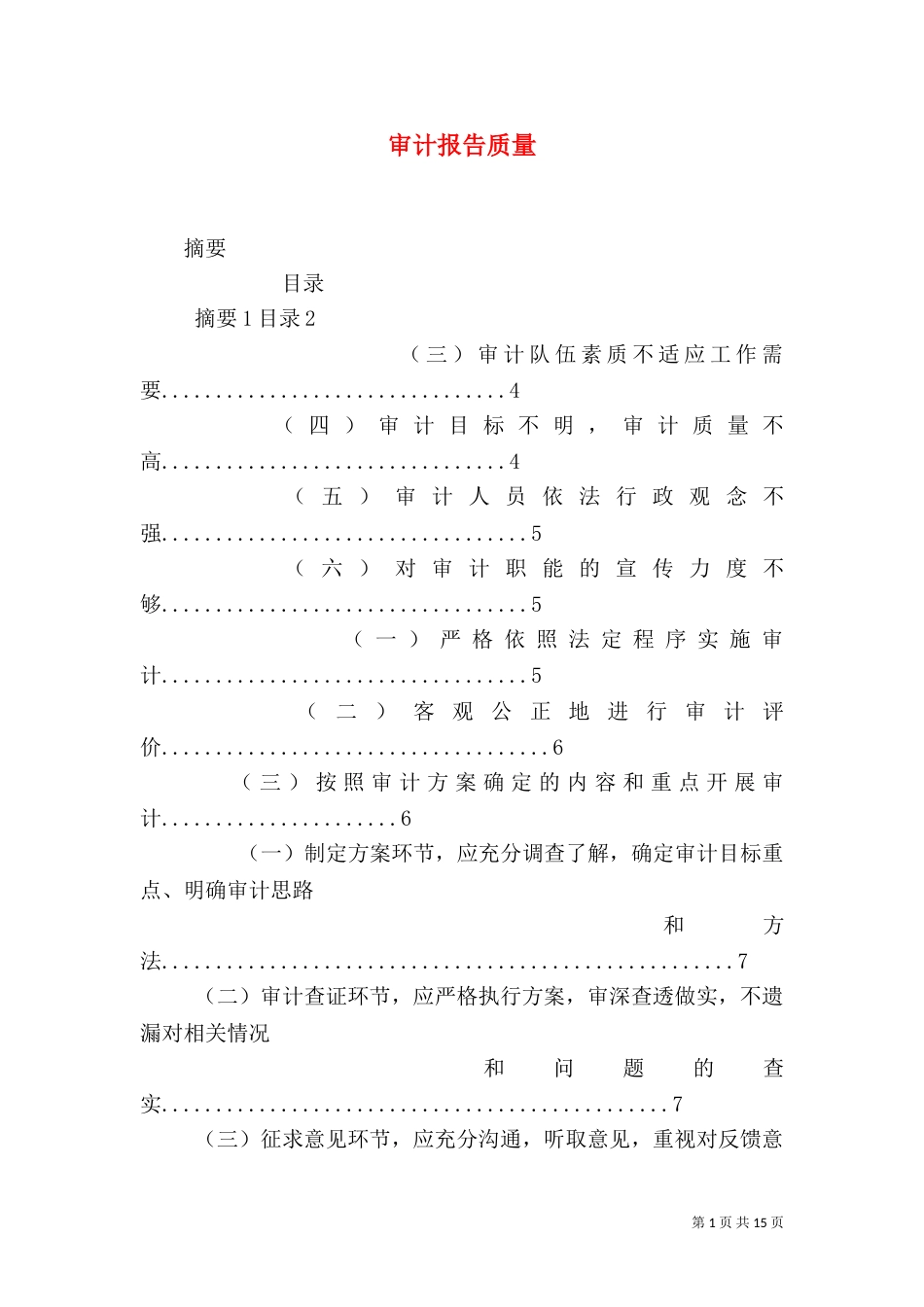 审计报告质量（四）_第1页