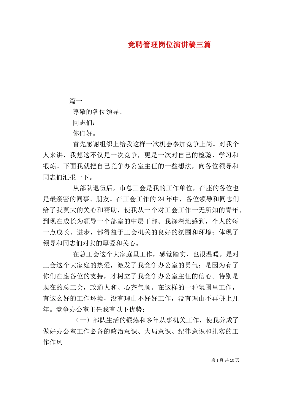 竞聘管理岗位演讲稿三篇（一）_第1页