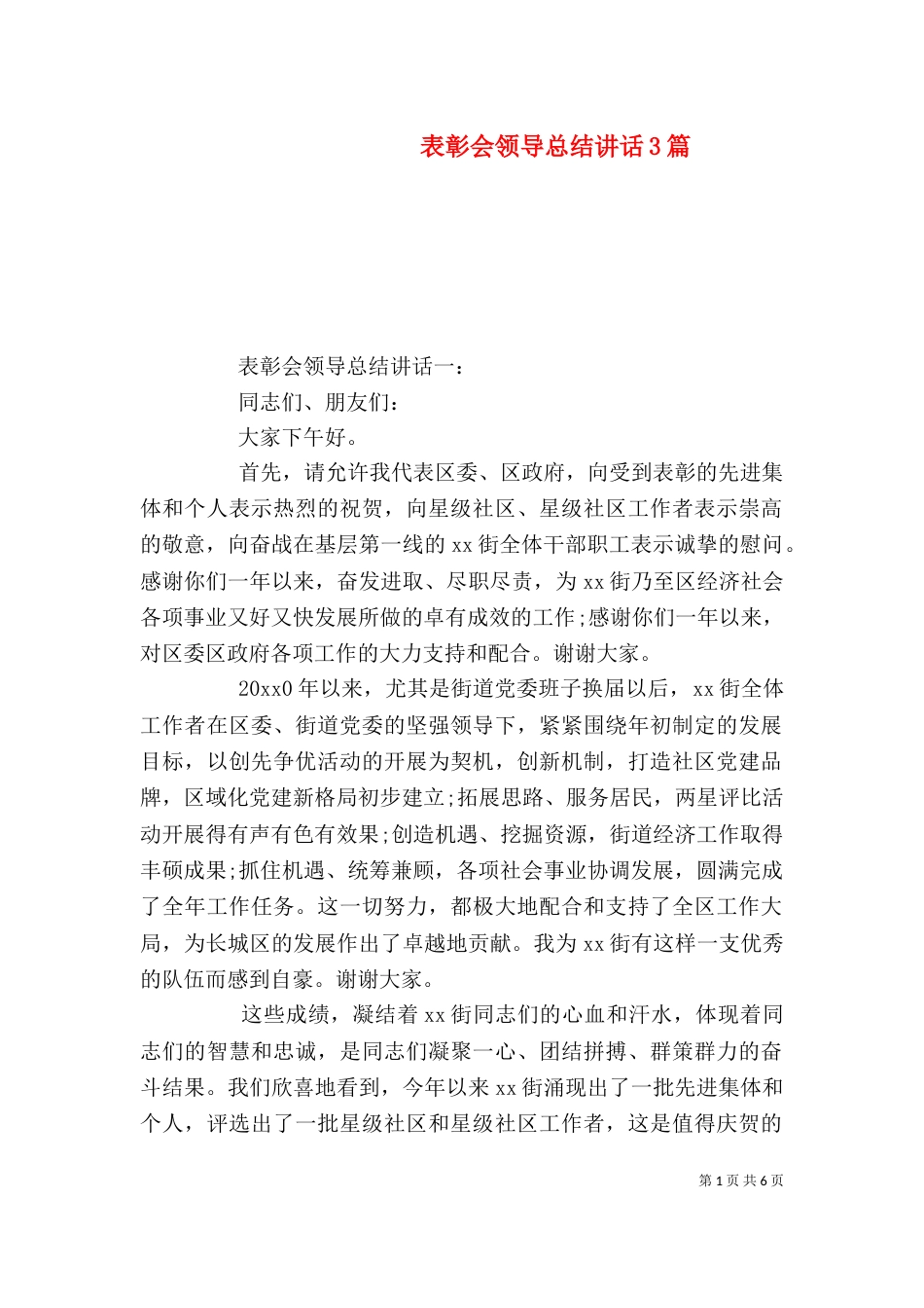 表彰会领导总结讲话3篇_第1页