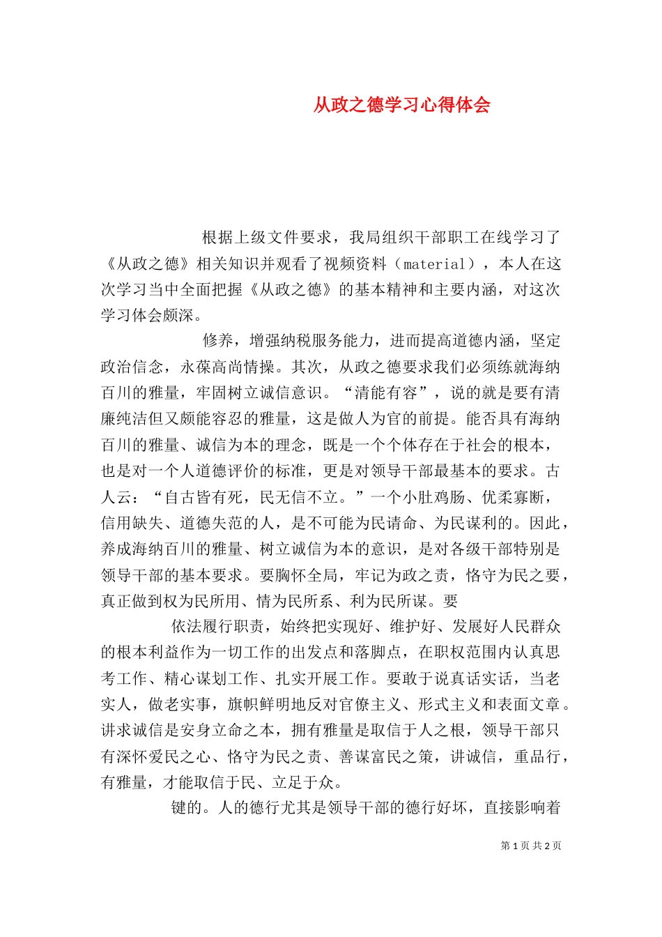 从政之德学习心得体会（三）_第1页