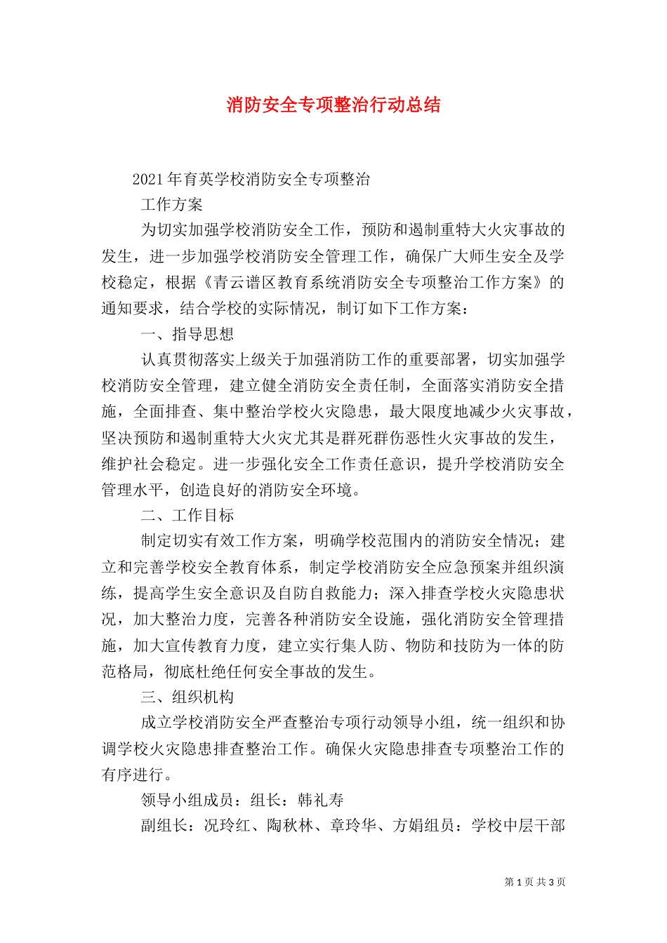 消防安全专项整治行动总结（一）_第1页
