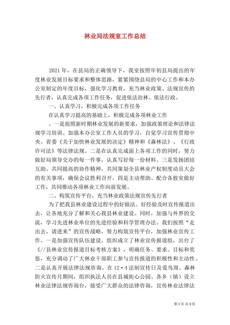 林业局法规室工作总结（一）_第1页