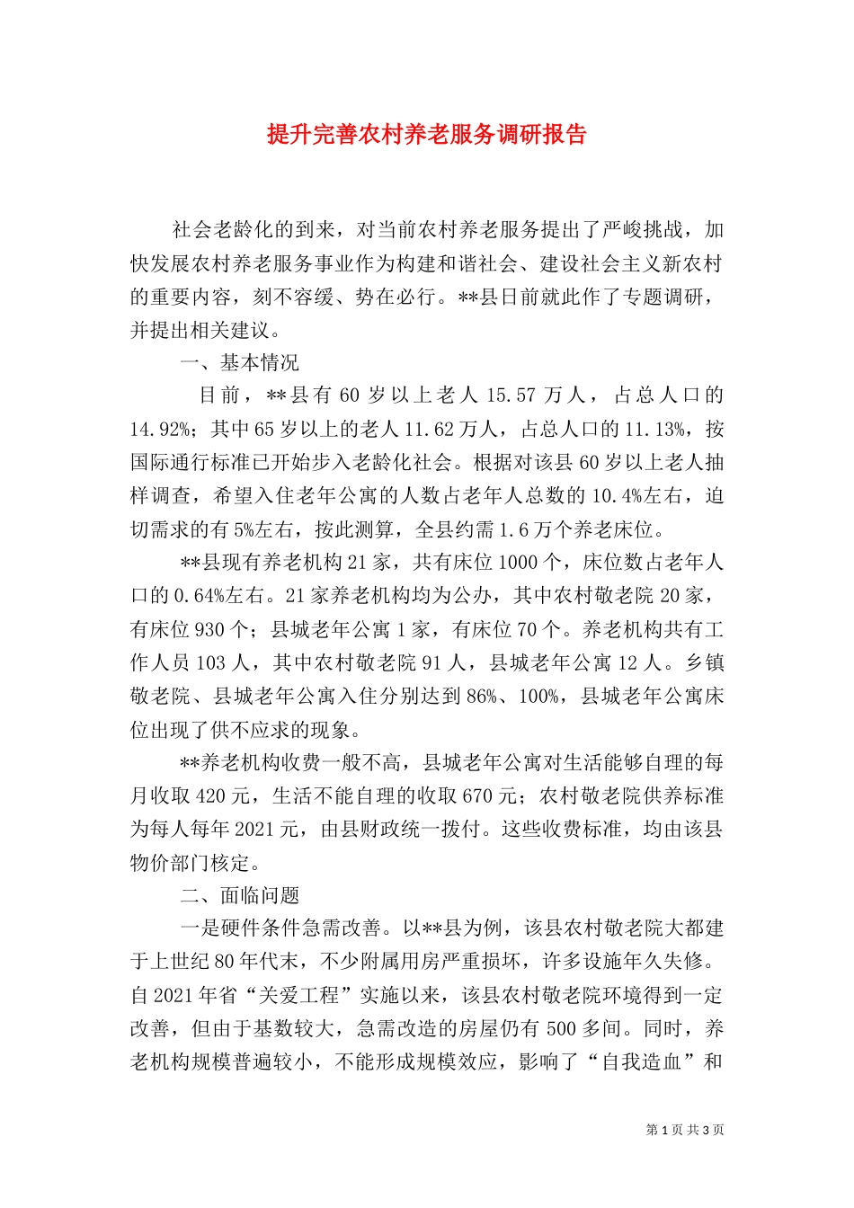 提升完善农村养老服务调研报告（二）_第1页