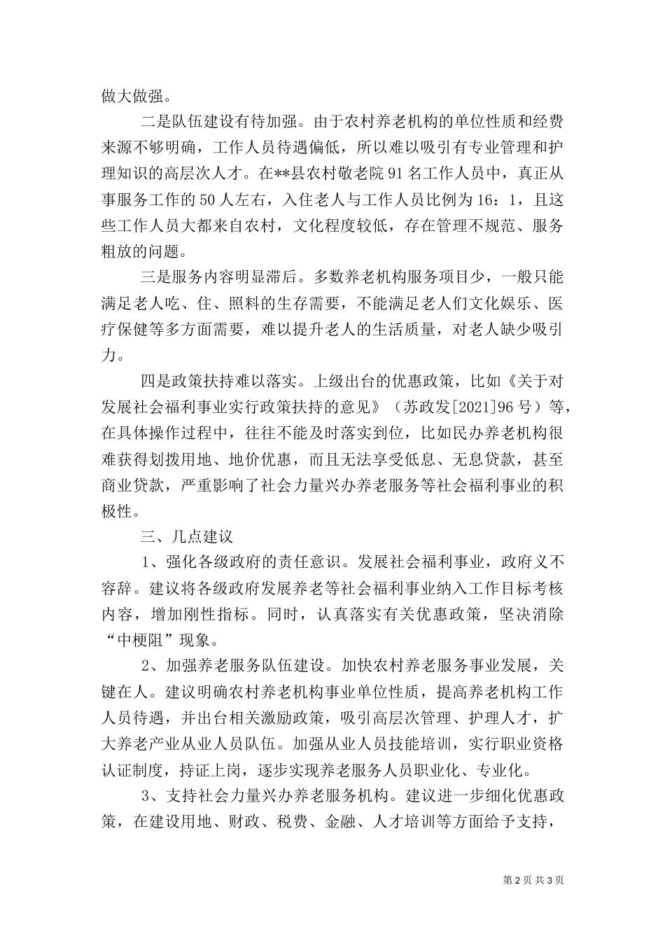 提升完善农村养老服务调研报告（二）_第2页