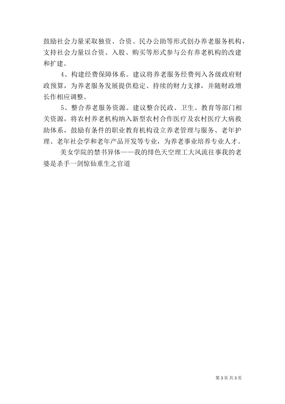 提升完善农村养老服务调研报告（二）_第3页