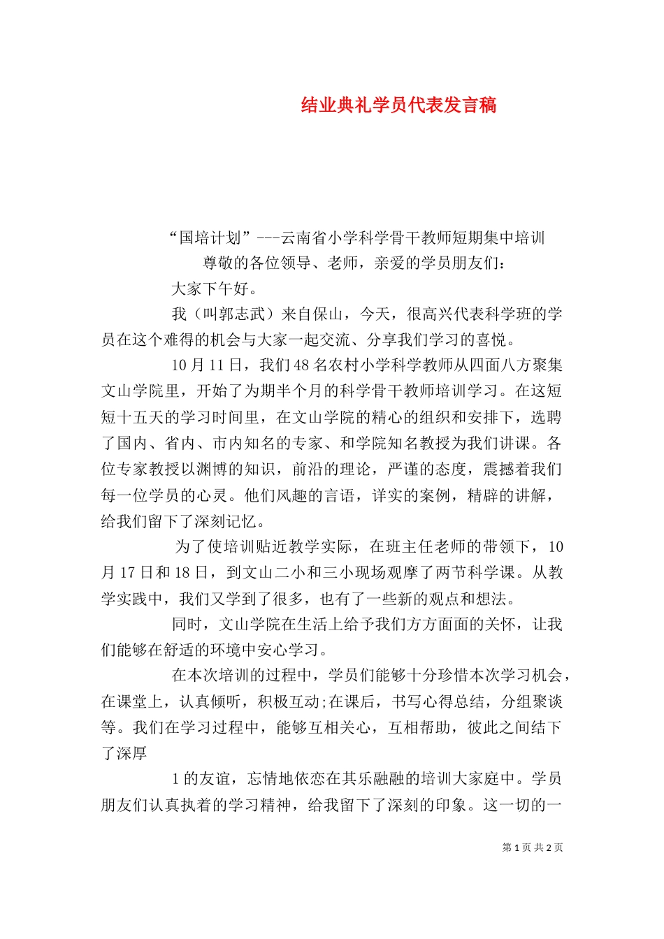 结业典礼学员代表发言稿（一）_第1页