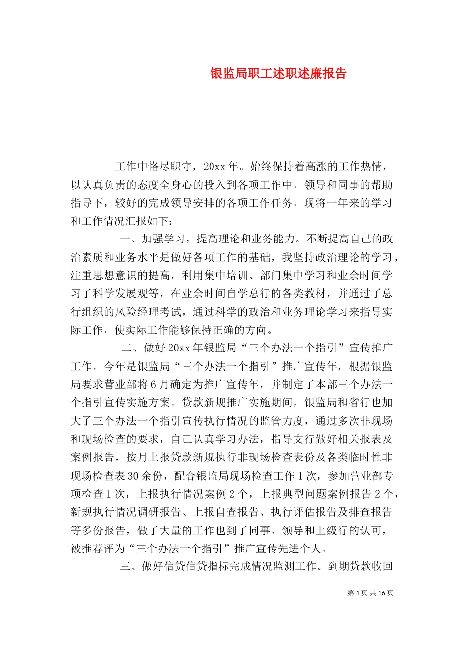银监局职工述职述廉报告_第1页