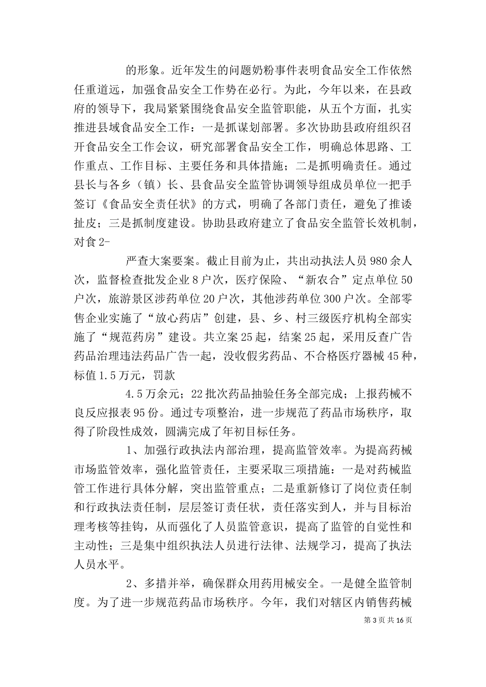 银监局职工述职述廉报告_第3页