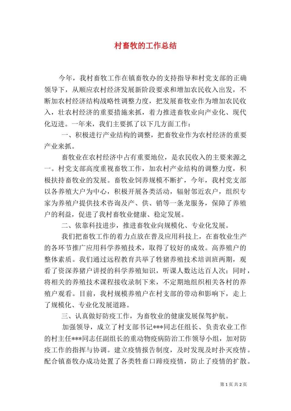 村畜牧的工作总结_第1页