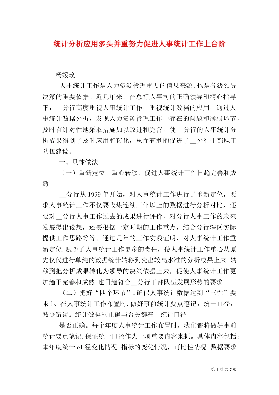 统计分析应用多头并重努力促进人事统计工作上台阶（一）_第1页