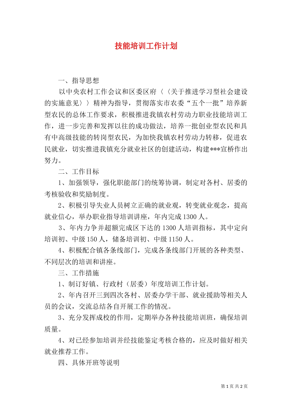 技能培训工作计划（二）_第1页