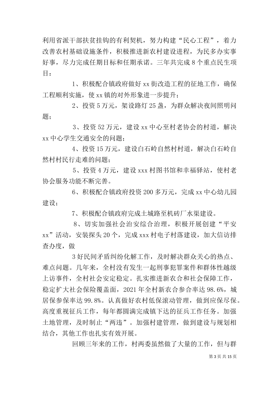 2023两委班子述职报告_第3页