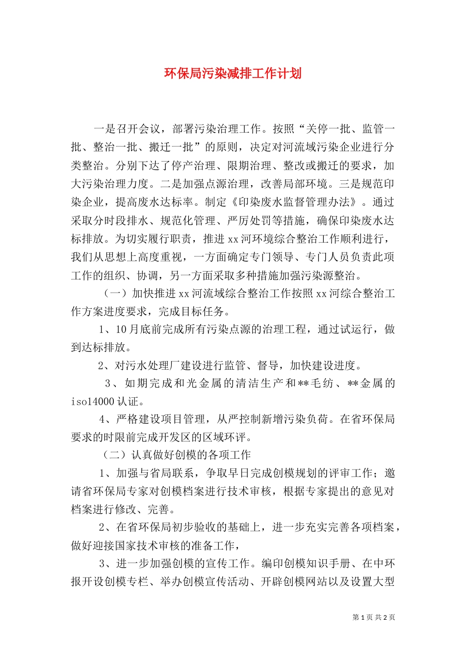 环保局污染减排工作计划（一）_第1页
