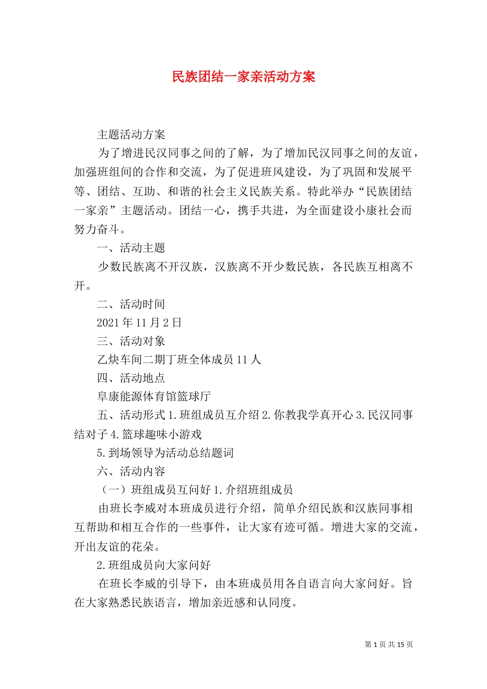 民族团结一家亲活动方案_第1页