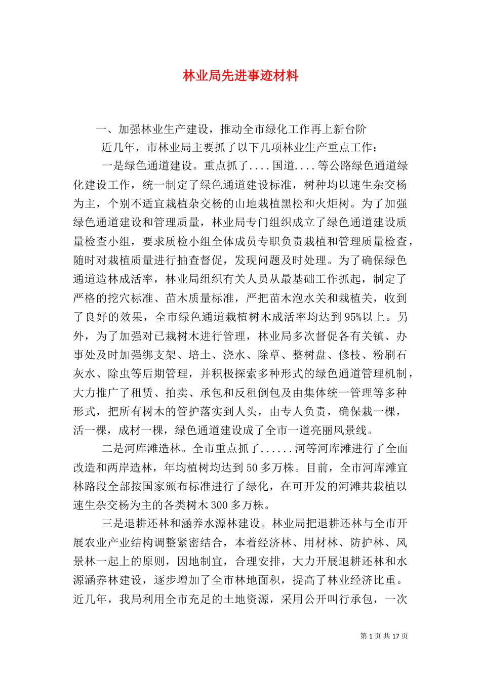 林业局先进事迹材料_第1页