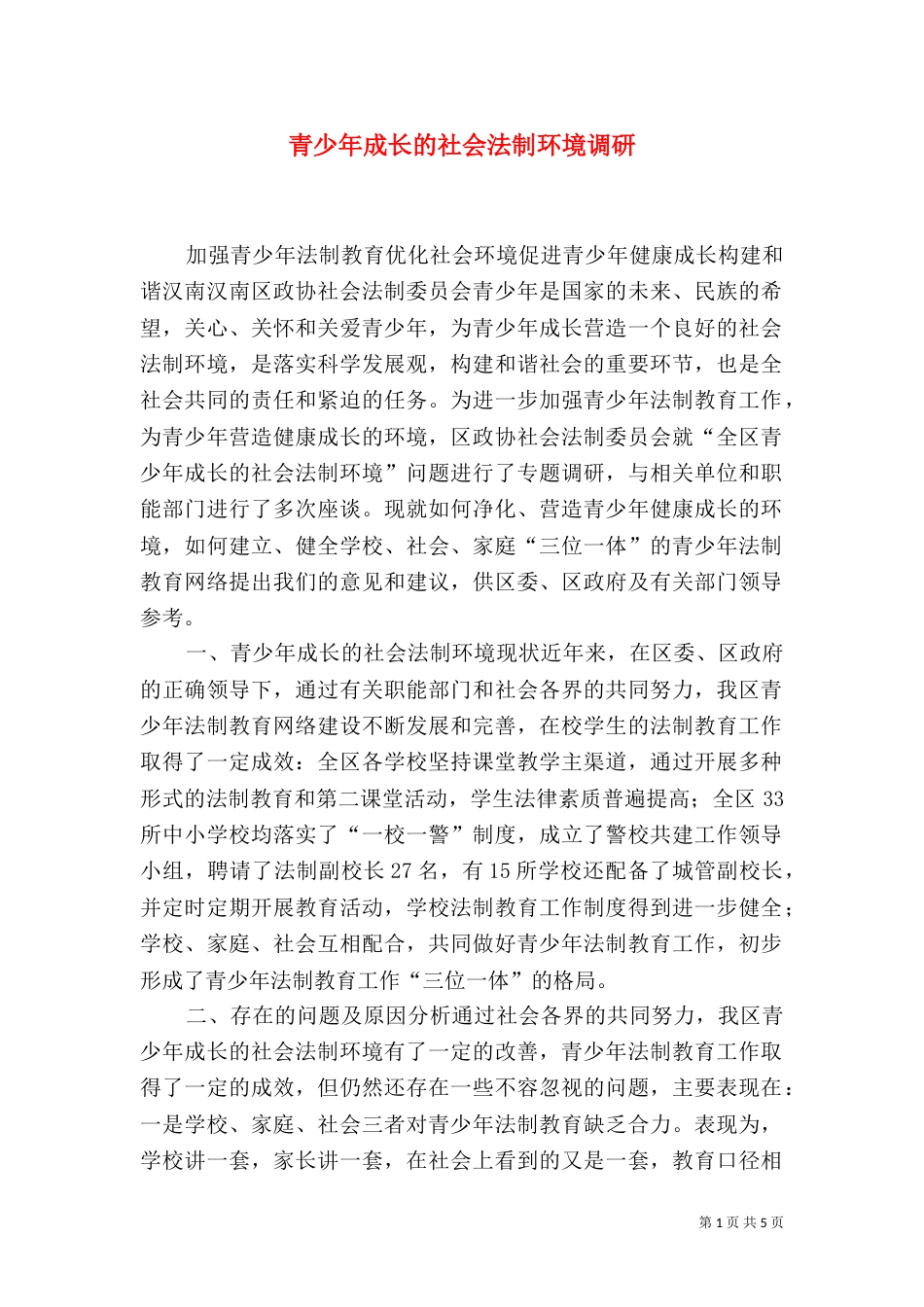 青少年成长的社会法制环境调研（六）_第1页