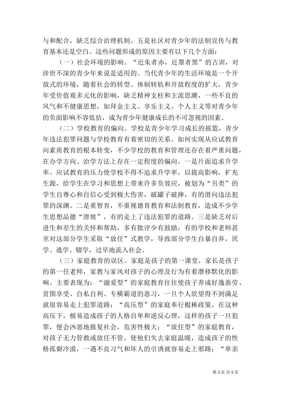 青少年成长的社会法制环境调研（六）_第3页
