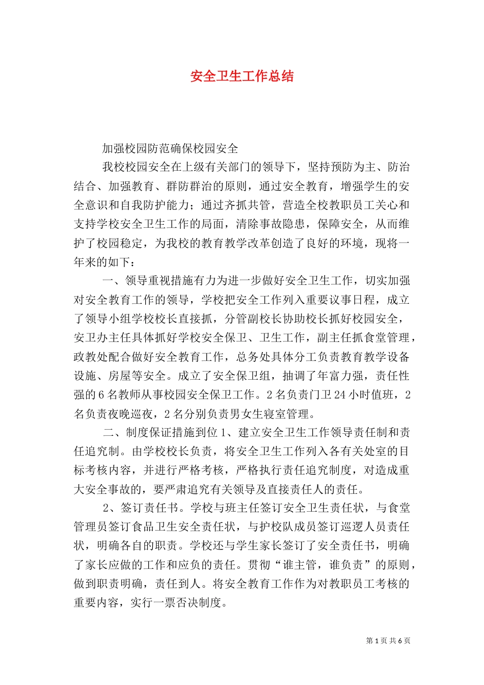 安全卫生工作总结（一）_第1页