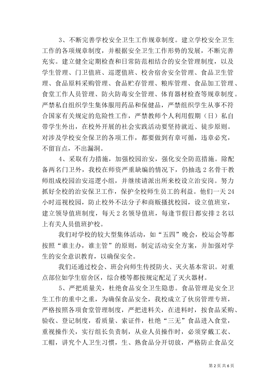 安全卫生工作总结（一）_第2页