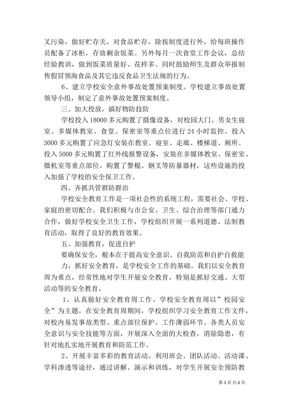 安全卫生工作总结（一）_第3页