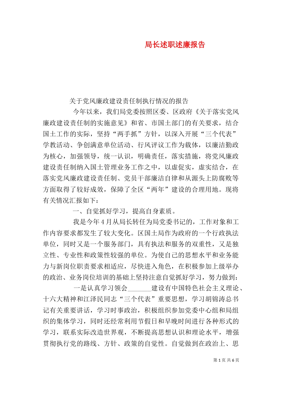 局长述职述廉报告（二）0_第1页
